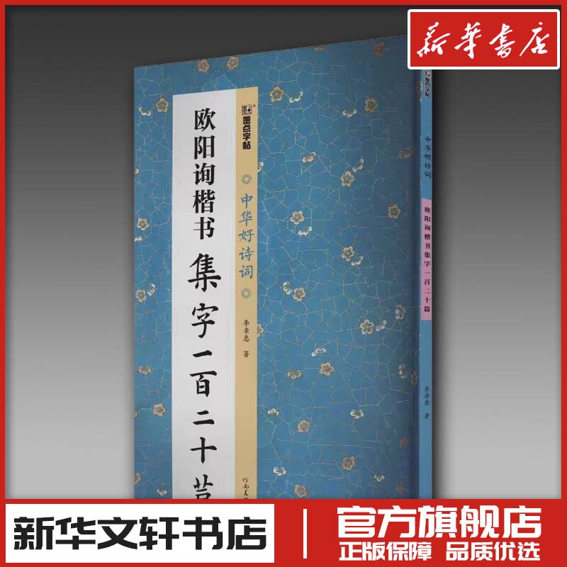 欧阳询楷书集字一百二十篇 李亲惠 著 书法/篆刻/字帖书籍艺术 新华书店正版图书籍 河南美术出版社