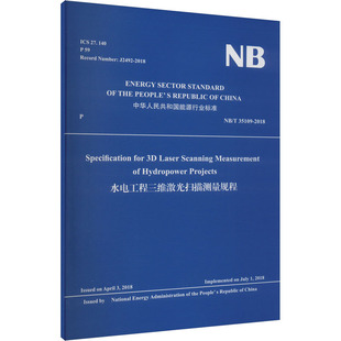 圖書籍 2018 建筑 35109 專業(yè)科技 中國水利水電出版 新華書店正版 社 新 國家能源局 水電工程三維激光掃描測量規(guī)程 水利