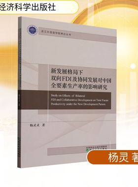 新发展格局下双向FDI及协同发展对中国全要素生产率的影响研究 杨灵 著 管理学理论/MBA经管、励志 新华书店正版图书籍