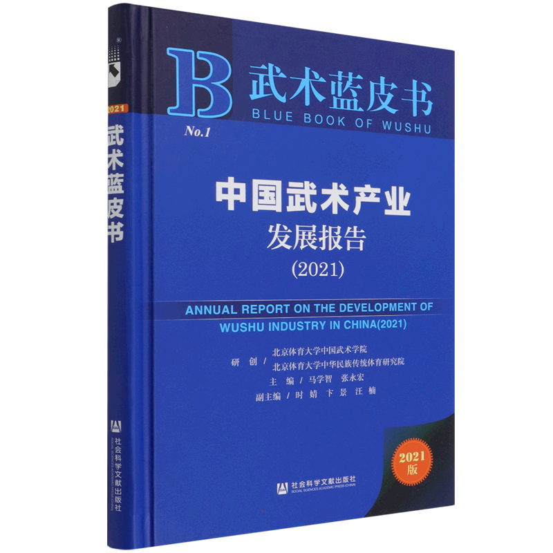 中国武术产业发展报告(2021) 马学智张永宏/主编 著 无 编 无 译 教育/教育普及文教 新华书店正版图书籍 社会科学文献出版社