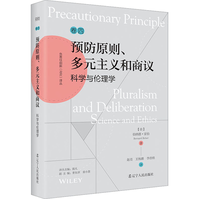 预防原则、多元主义和商议 科学与伦理学 (法)伯纳德·雷伯 著 陈凡 编 赵亮,王杨鹏,李浩煜 译 自然科学总论社科