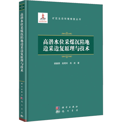 高潜水位采煤沉陷地边采边复原理与技术 胡振琪,赵艳玲,肖武 著 矿业技术专业科技 新华书店正版图书籍 科学出版社