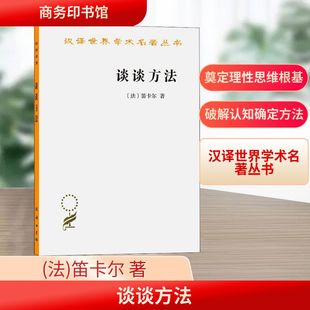谈谈方法 (法)笛卡尔 著 王太庆 译 哲学总论社科 新华书店正版图书籍 商务印书馆