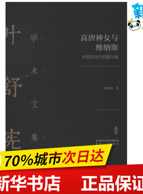 高唐神女与维纳斯 中西文化中的爱与美 叶舒宪 著 文学理论/文学评论与研究文学 新华书店正版图书籍 陕西人民出版社