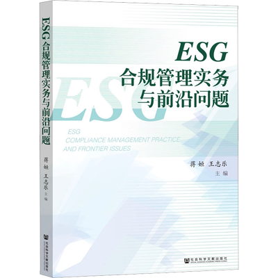 ESG合规管理实务与前沿问题 蒋姮,王志乐 编 环境科学经管、励志 新华书店正版图书籍 社会科学文献出版社