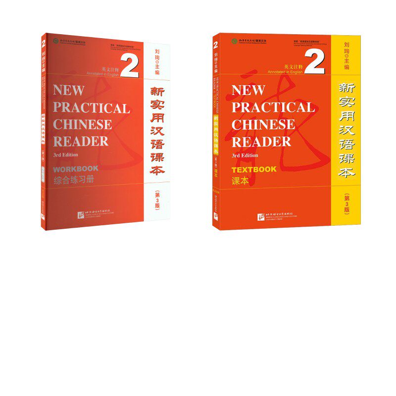 新实用汉语课本 英文注释 【全2册】课本2+综合练习册2 刘珣 编 语言文字文教 新华书店正版图书籍 北京语言大学出版社