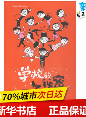 学校的秘密 (法)艾瑞克·维耶(Eric Veille) 著绘；桑梓 译 绘本/图画书/少儿动漫书少儿 新华书店正版图书籍 长春出版社