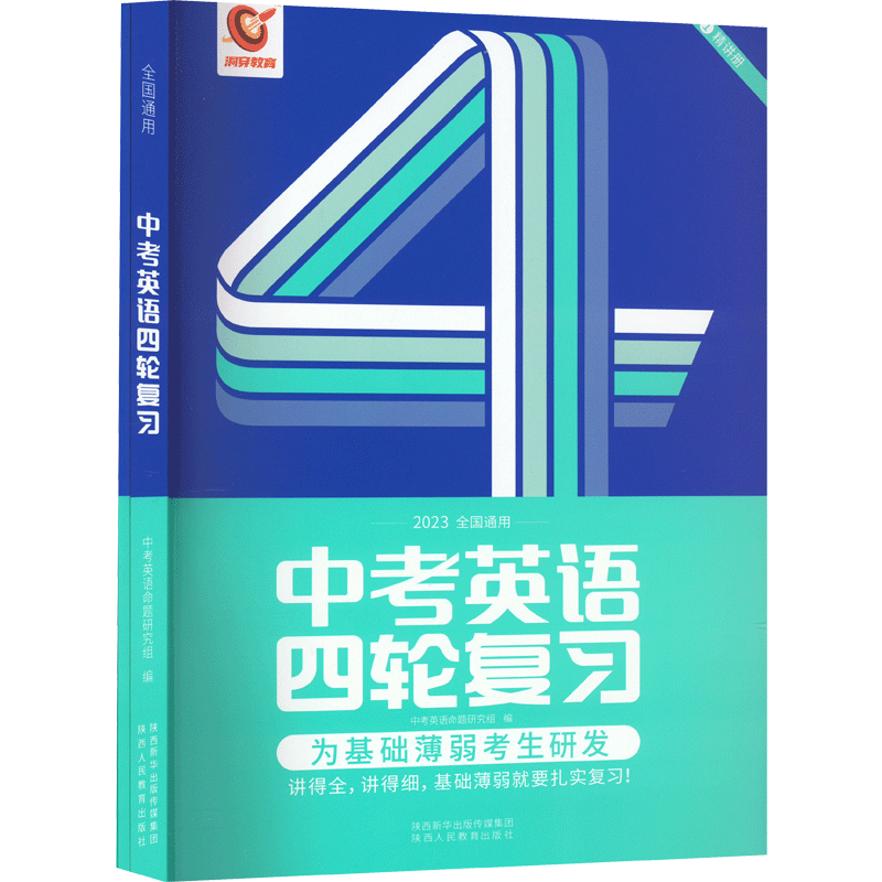 中考英语四轮复习 中考英语命题研究组 编 中考文教 新华书店正版图书籍 陕西人民教育出版社