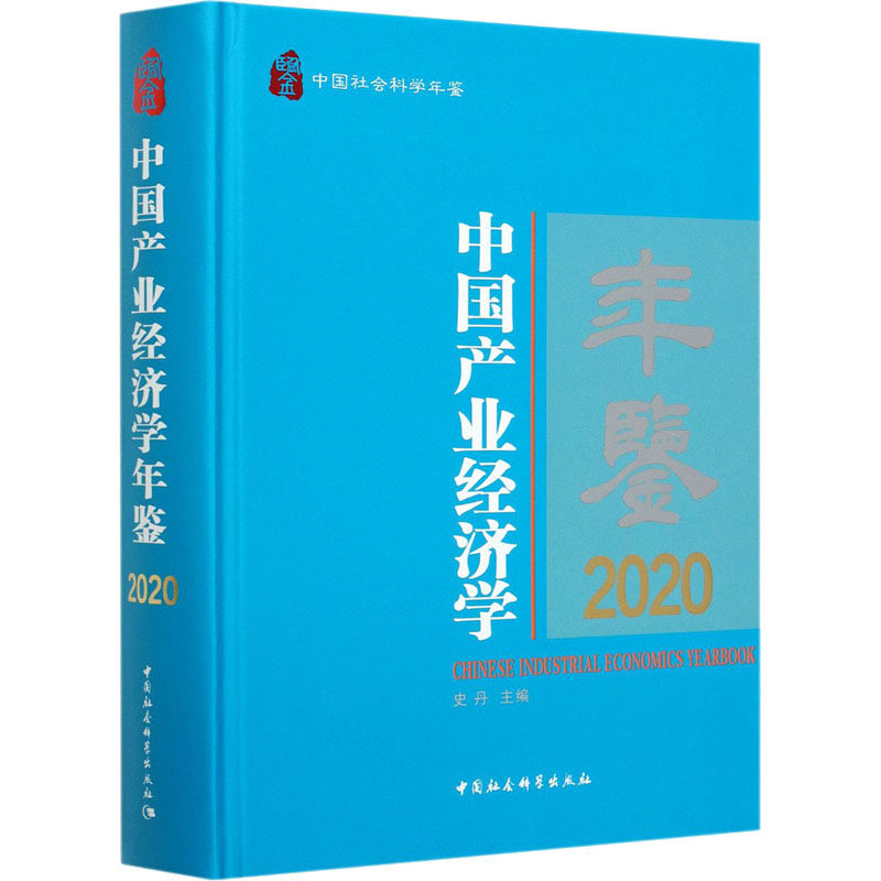 中国产业经济学年鉴 2020 史丹 编 经济理论经管、励志 新华书店正版图书籍 中国社会科学出版社