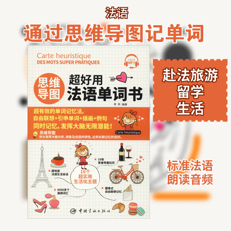 思维导图超好用法语单词书 李芮 著 法语文教 新华书店正版图书籍 中国宇航出版社