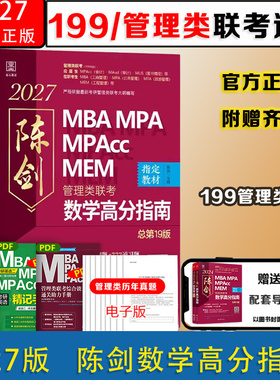 2027版MBA陈剑高分指南数学分册mba考研教材mpa mpacc会计专硕mem管综199管理类联考综合能力2025年在职研究生考试书