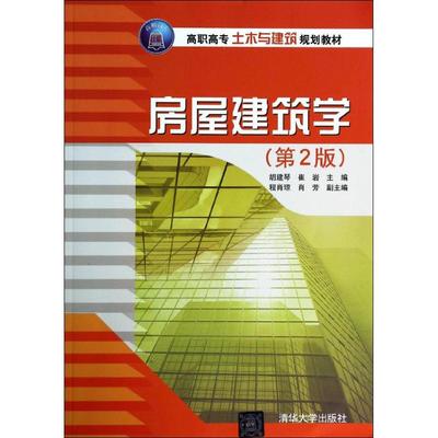 房屋建筑学第2版 胡建琴,崔岩,程肖琼,肖芳 大学教材大中专 新华书店正版图书籍 清华大学出版社