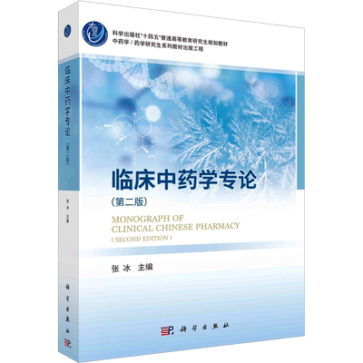 临床中药学专论(第2版) 张冰 编 大学教材大中专 新华书店正版图书籍 科学出版社