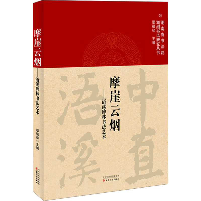 摩崖云烟——浯溪碑林书法艺术 鄢福初 编 书法/篆刻/字帖书籍艺术 新华书店正版图书籍 百花文艺出版社