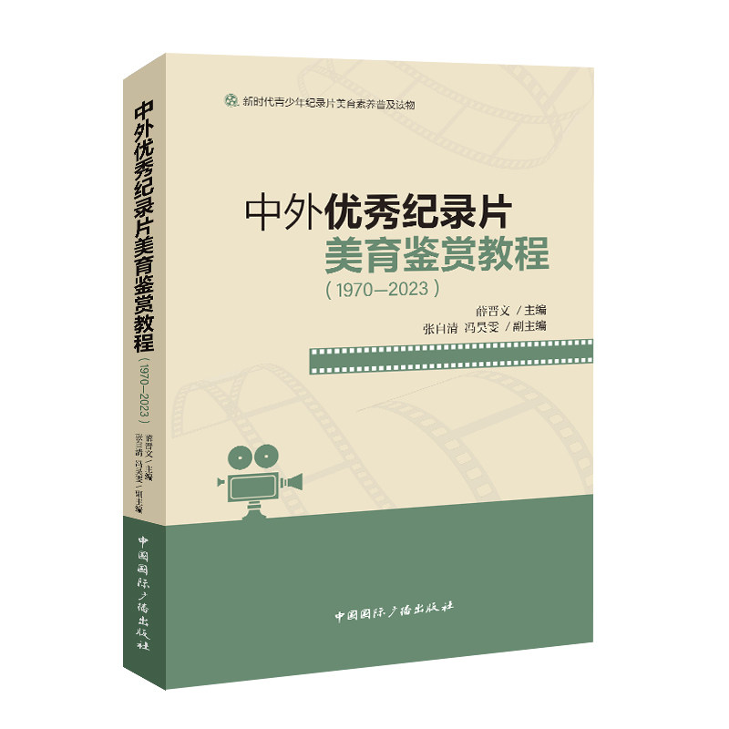 中外优秀纪录片美育鉴赏教程（1970-2023） 薛晋文 主编 编 电影/电视艺术艺术 新华书店正版图书籍 中国国际广播出版社图片