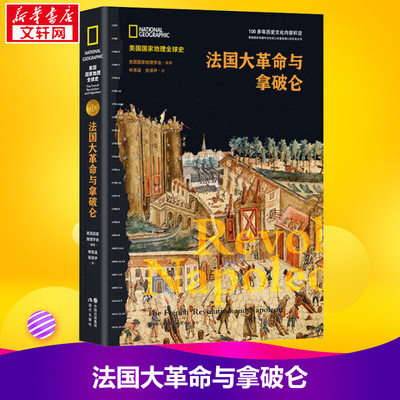 【新华正版】法国大革命与拿破仑 美国国家地理全球史 美国国家地理学会 著 林思遥, 张译尹 译 世界通史社科 新华书店正版图书籍