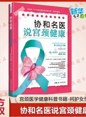 协和名医说宫颈健康谭先杰著