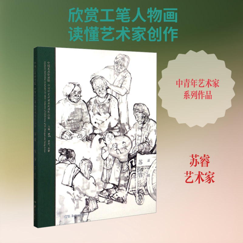 温暖 苏睿 苏睿 著 谭平 编 艺术其它文学 新华书店正版图书籍 湖南美术出版社