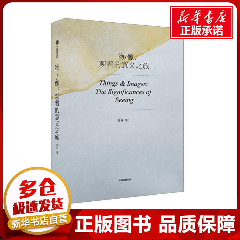 物/像:观看的意义之旅 易丹 著 艺术理论(新)艺术 新华书店正版图书籍 中信出版社