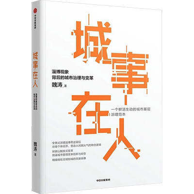 城事在人 淄博现象背后的城市治理与变革 魏涛 著 社会科学总论经管、励志 新华书店正版图书籍 中信出版社