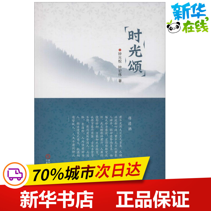 时光颂钟元悦,钟宏伟著中国现当代诗歌文学新华书店正版图书籍宁夏人民出版社-封面