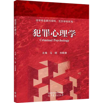 犯罪心理学 马皑,刘晓倩 编 大学教材大中专 新华书店正版图书籍 高等教育出版社