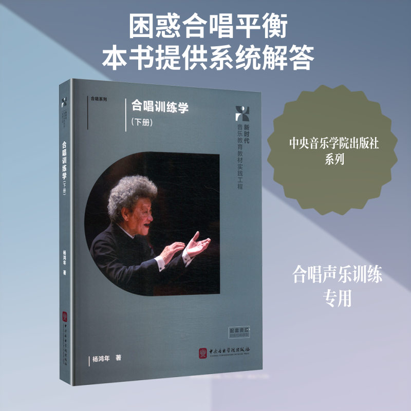 合唱训练学(下册) 杨鸿年 著 著 音乐（新）艺术 新华书店正版图书籍 中央音乐学院出版社