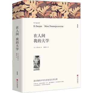 在人间 我的大学 全译本平装版 (苏)高尔基 著 郭家申 译 世界名著文学 新华书店正版图书籍 中国文联出版社