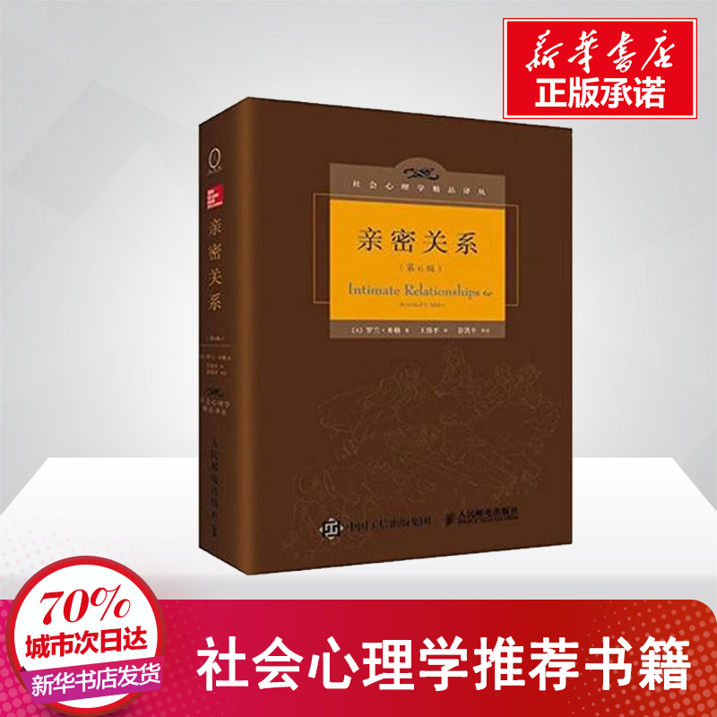 【新华正版】亲密关系 第6版 精装版 罗兰米勒 心理学书籍 社会心理学精品译丛 社会恋爱心理学入门教程 婚恋与两性读物 人民邮电