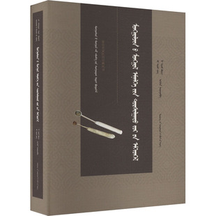 蒙古贞蒙医验方集 吴晓英,李晓波,巴根那 编文教 新华书店正版图书籍 辽宁民族出版社