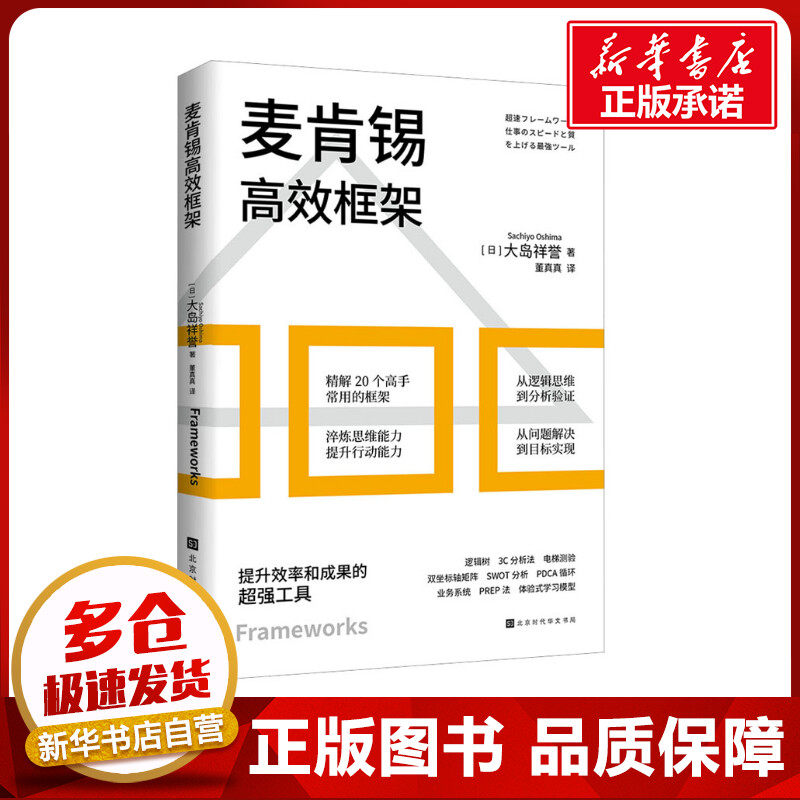 麦肯锡高效框架 (日)大岛祥誉 著 董真真 译 企业管理经管、励志 新华书店正版图书籍 北京时代华文书局