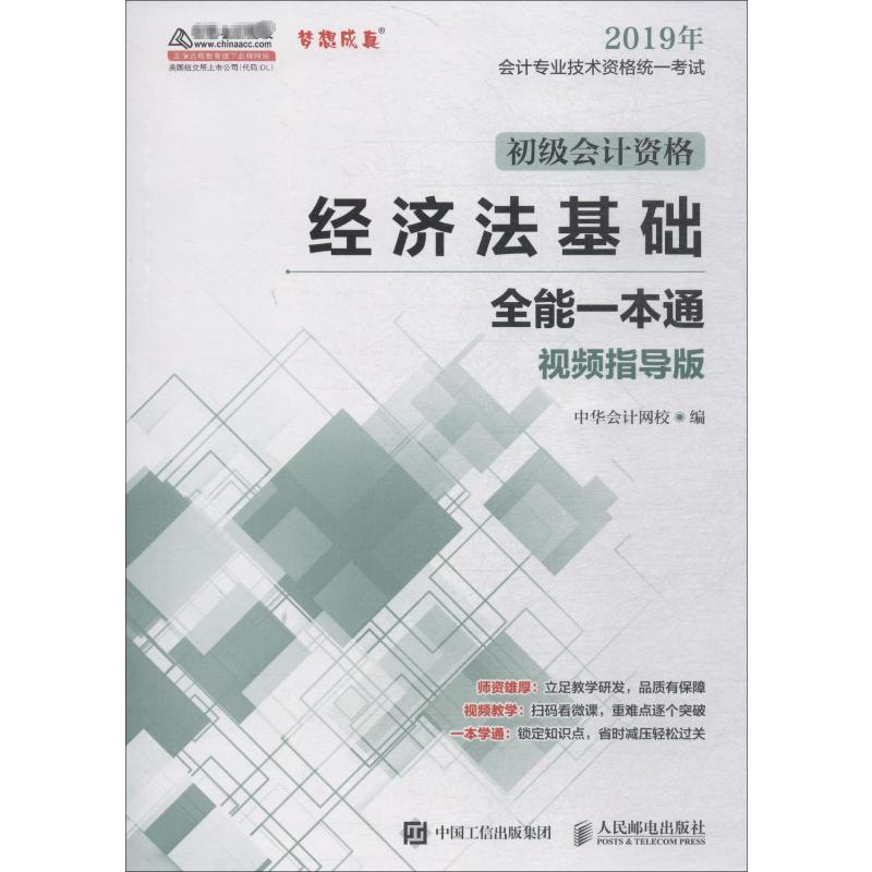 经济法基础全能一本通 视频指导版 2019 正保会计网校 编 财政法/经济法经管、励志 新华书店正版图书籍 人民邮电出版社图片