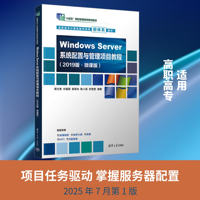 WINDOWS SERVER 系统配置与管理项目教程(2019版·微课版)(高职高专计算机教学改革新体 谭方勇 等 编著 编 大学教材大中专图片