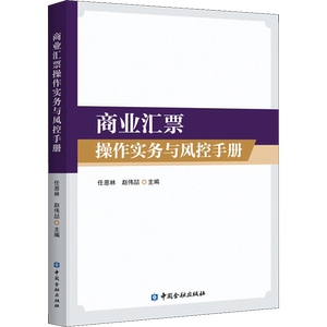 商业汇票操作实务与风控手册 任恩林,赵伟喆 编 金融经管、励志 新华书店正版图书籍 中国金融出版社