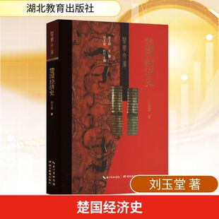 楚国经济史 刘玉堂 著 中国经济/中国经济史经管、励志 新华书店正版图书籍 湖北教育出版社