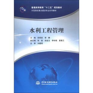编 大学教材大中专 新华书店正版 水利工程管理 中国水利水电出版 李娜 图书籍 社 田明武
