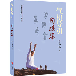 气机导引:内脏篇 张良维 著 心理健康生活 新华书店正版图书籍 华龄出版社