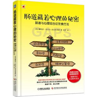 肠道藏着心理 英 肠道与心理综合征饮食疗法 秘密 新华书店正版 乔伊 译 娜塔莎·坎贝尔—麦克布莱德 心理健康生活 著 图书籍