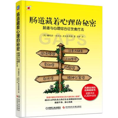 肠道藏着心理的秘密:肠道与心理综合征饮食疗法 [英]娜塔莎·坎贝尔—麦克布莱德 著 乔伊 译 心理健康生活 新华书店正版图书籍