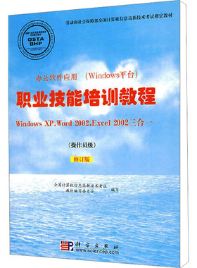 职业技能培训教程 WindowsXP,Word2002,Excel 2002三合一(操作员级) 修订版 全国计算机信息高新技术考试教材编写委员会 编