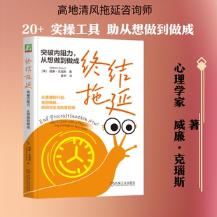 终结拖延：突破内阻力，从想做到做成 (美)威廉·克瑙斯(William Knaus) 著 姜帆 译 成功经管、励志 新华书店正版图书籍
