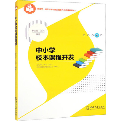 中小学校本课程开发 罗生全,艾兴 编 教育/教育普及文教 新华书店正版图书籍 西南大学出版社