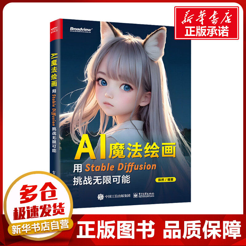 AI魔法绘画 用Stable Diffusion挑战无限可能 陈然 编 计算机控制仿真与人工智能专业科技 新华书店正版图书籍 电子工业出版社
