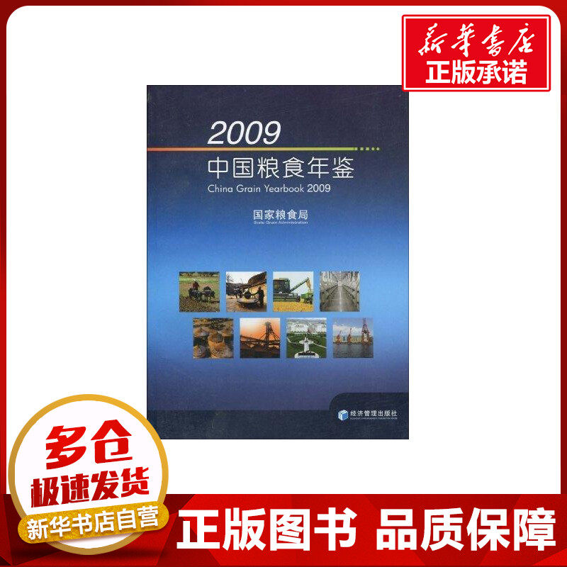 2009中国粮食年鉴 国家粮食局 著 著 农业基础科学专业科技 新华书店正版图书籍 经济管理出版社