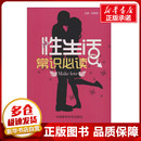 编 两性健康生活 新华书店正版 性生活常识必读 中国医药科技出版 曹秋芬 图书籍 社 徐荣周