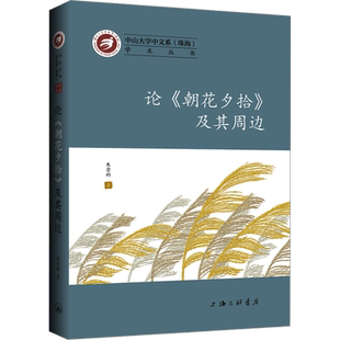 论《朝花夕拾》及其周边 朱崇科 著 文学理论/文学评论与研究文学 新华书店正版图书籍 上海三联书店