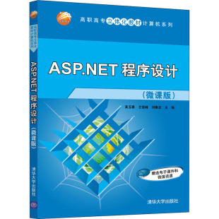 王雪峰 社 清华大学出版 新 微课版 黄玉春 专业科技 编 刘春友 图书籍 ASP.NET程序设计 网站设计 新华书店正版 网页设计语言