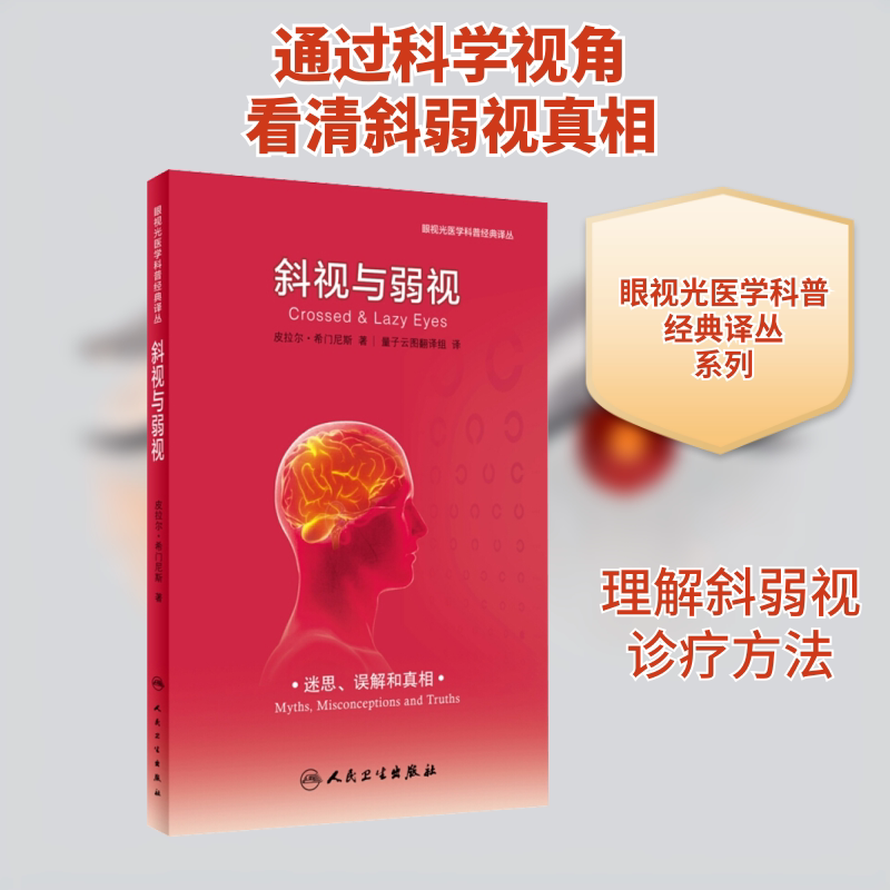 斜视与弱视 (西)皮拉尔·希门尼斯 著 量子云图翻译组 译 家庭医生生活 新华书店正版图书籍 人民卫生出版社