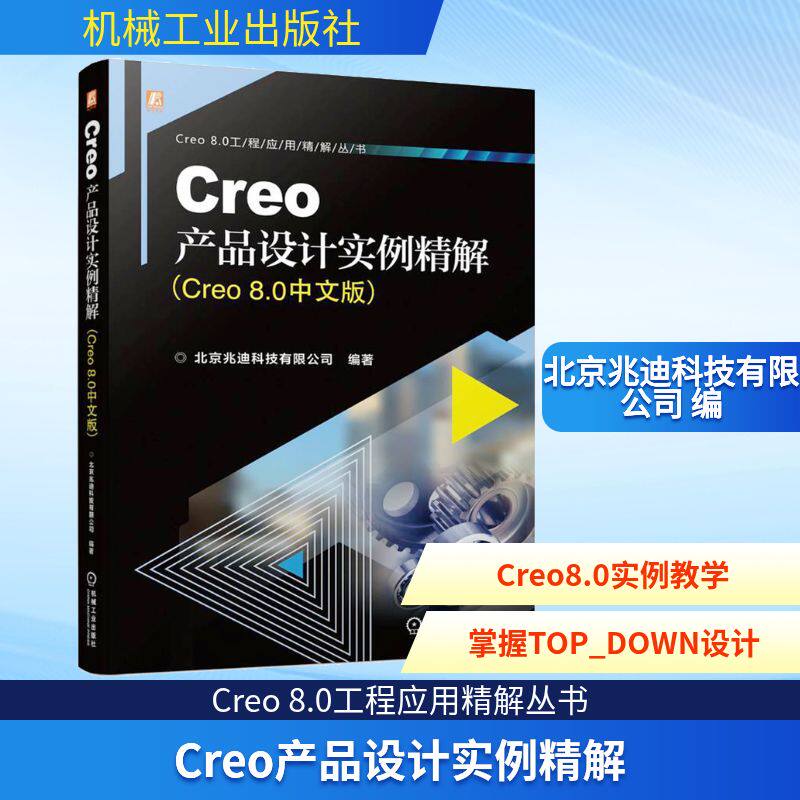 Creo产品设计实例精解(Creo8.0中文版) 北京兆迪科技有限公司 编 计算机辅助设计和工程(新)专业科技 新华书店正版图书籍