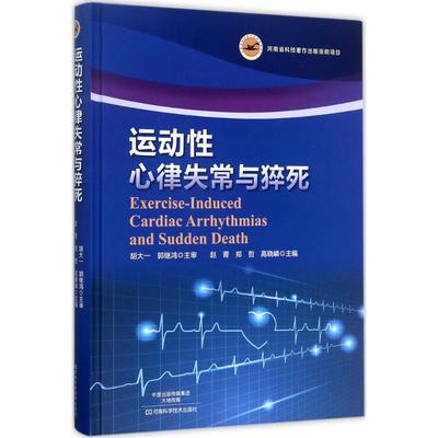 运动性心律失常与猝死 赵菁,郑哲,高晓嶙 主编 体育运动(新)生活 新华书店正版图书籍 河南科学技术出版社